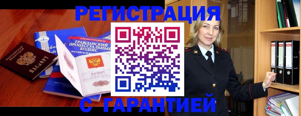 прописка гарантия в Амурской области