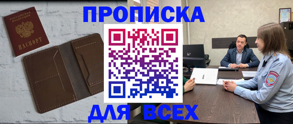прописка законно в Амурской области