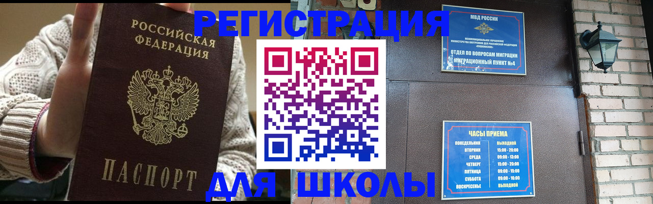 прописка для школы в Амурской области
